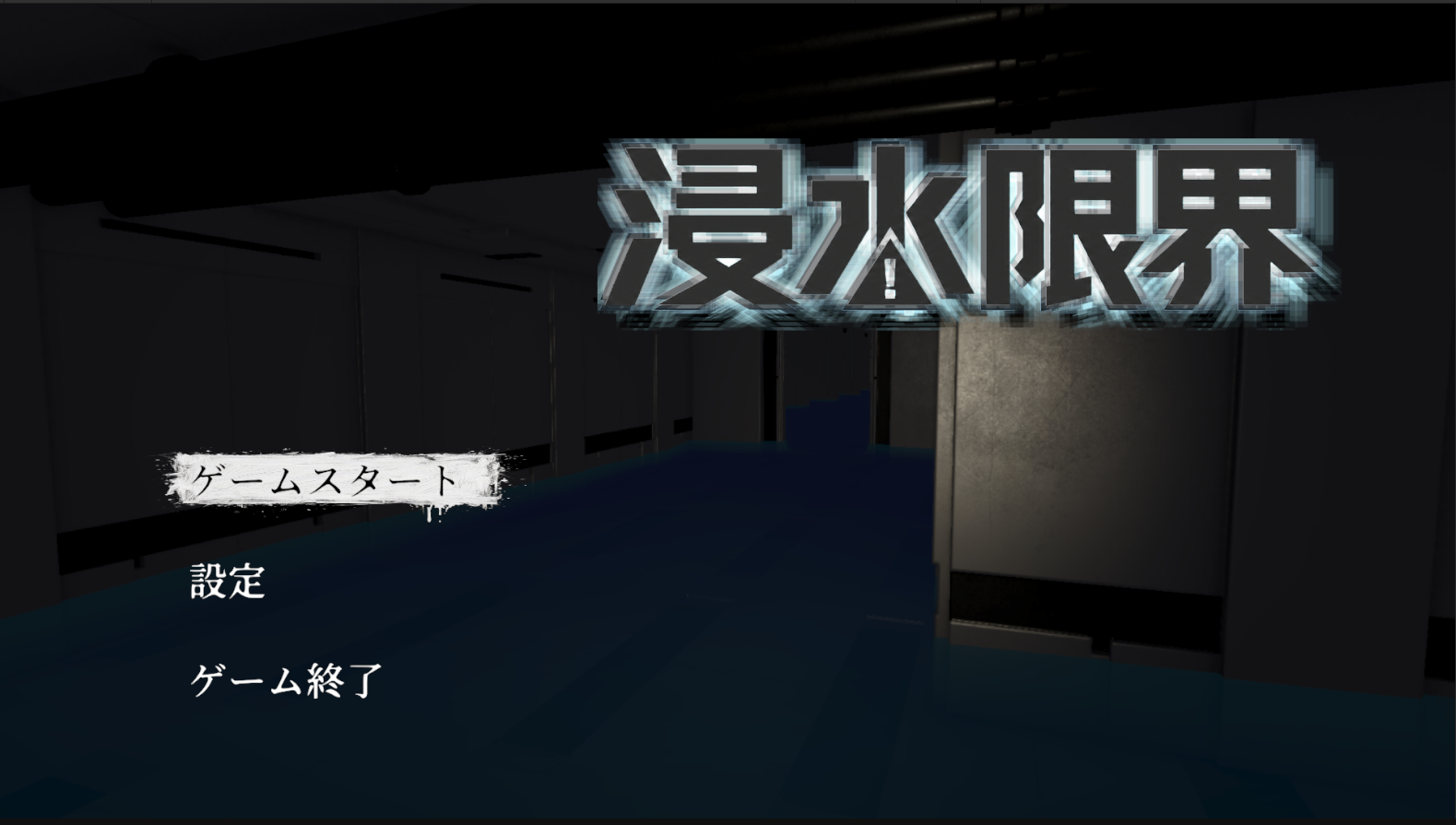 浸水限界画像